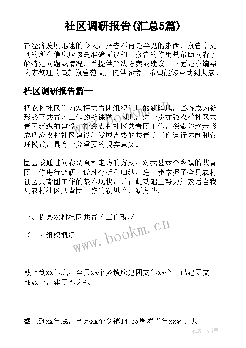 社区调研报告(汇总5篇)