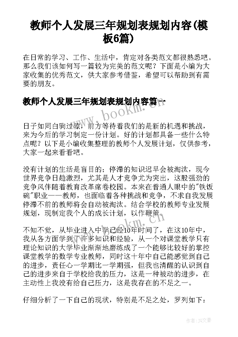 教师个人发展三年规划表规划内容(模板6篇)