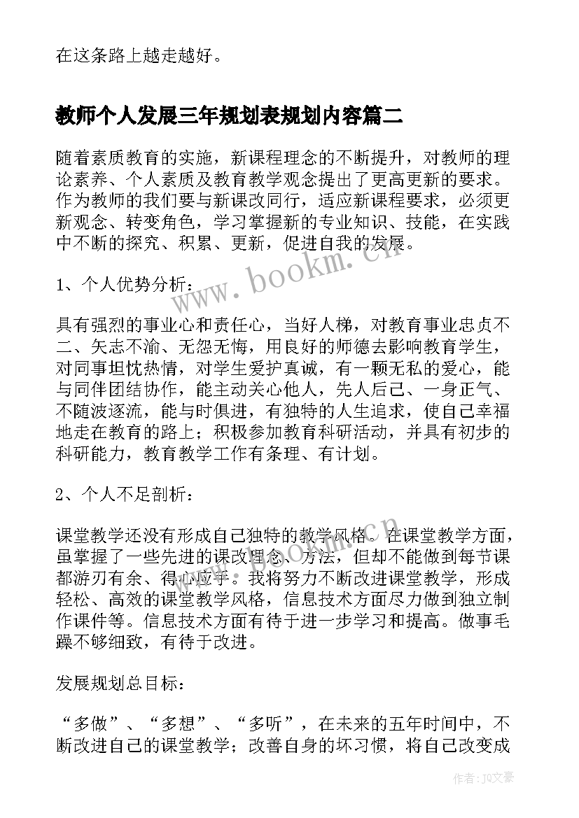 教师个人发展三年规划表规划内容(模板6篇)