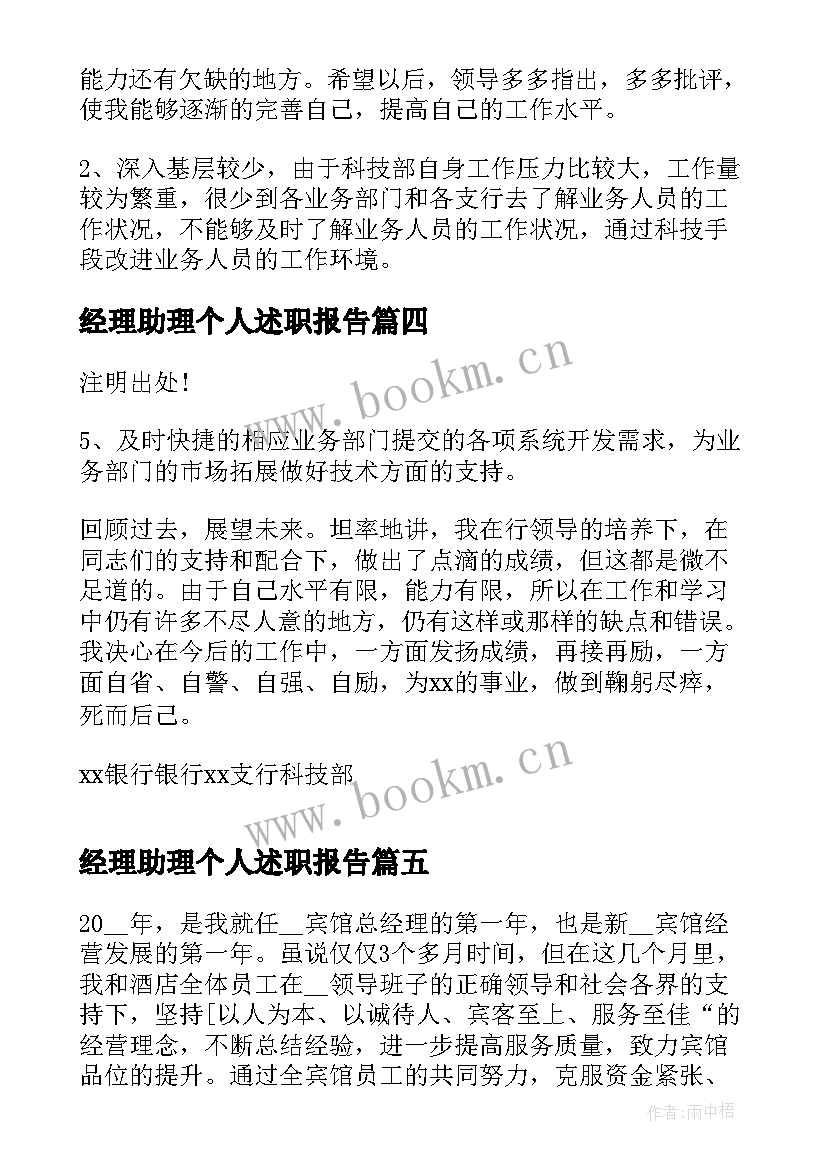 2023年经理助理个人述职报告 总经理助理个人工作述职报告(通用5篇)