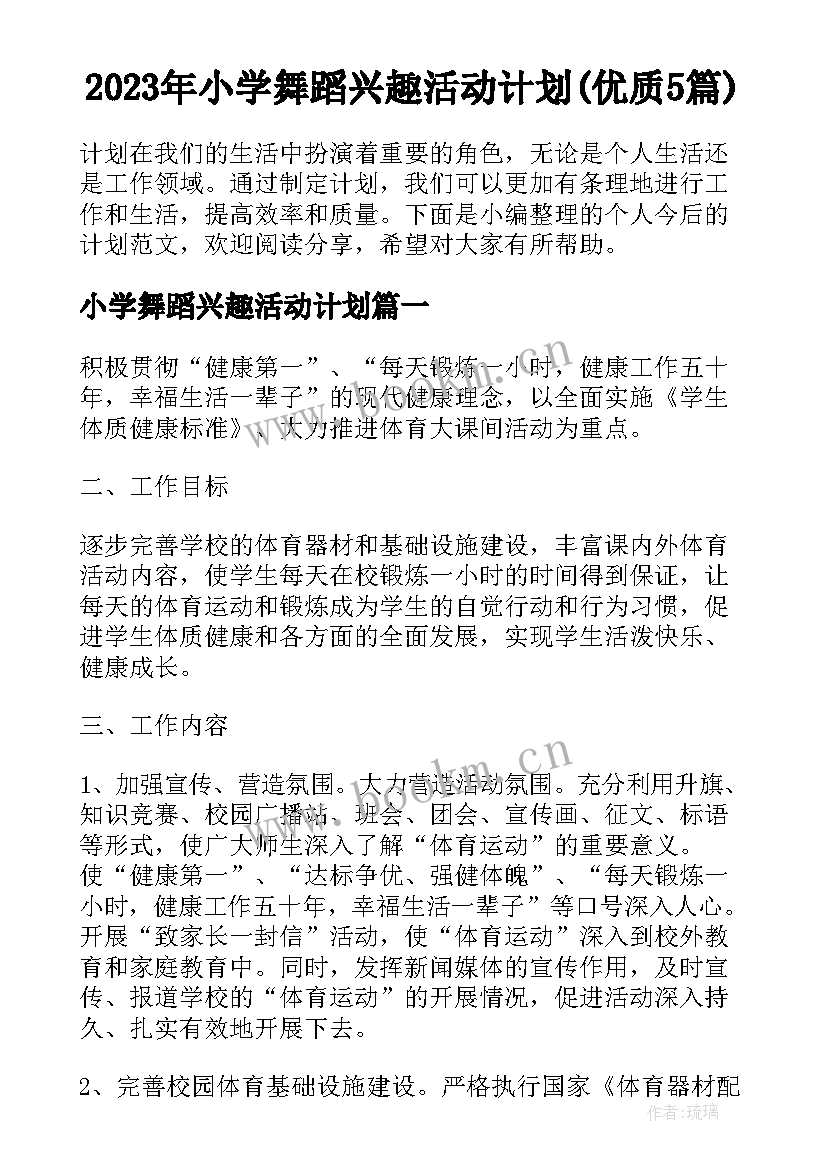 2023年小学舞蹈兴趣活动计划(优质5篇)