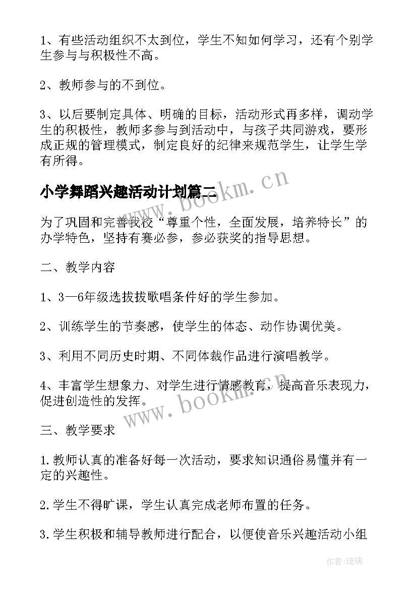 2023年小学舞蹈兴趣活动计划(优质5篇)