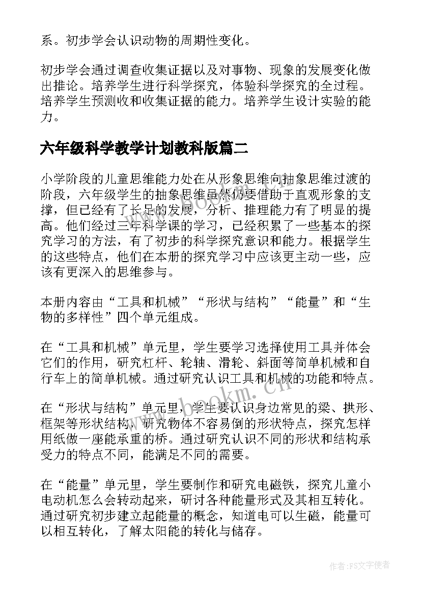 六年级科学教学计划教科版(模板10篇)