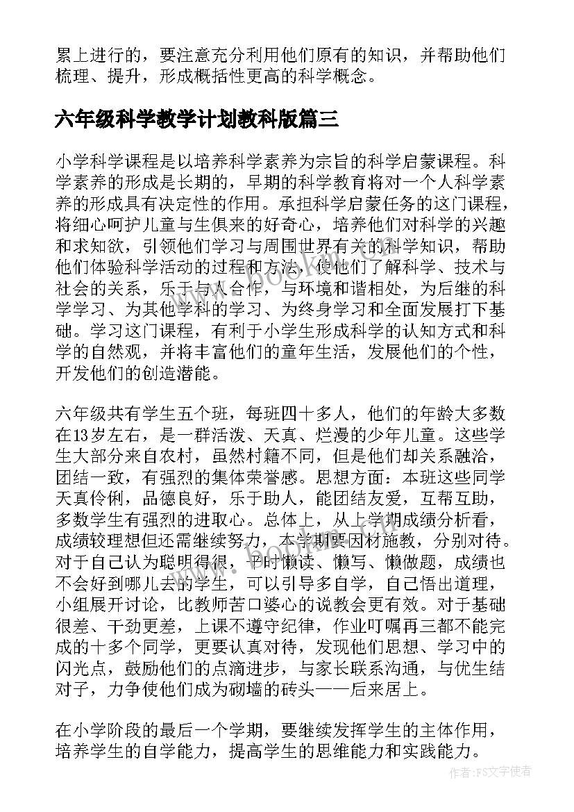 六年级科学教学计划教科版(模板10篇)