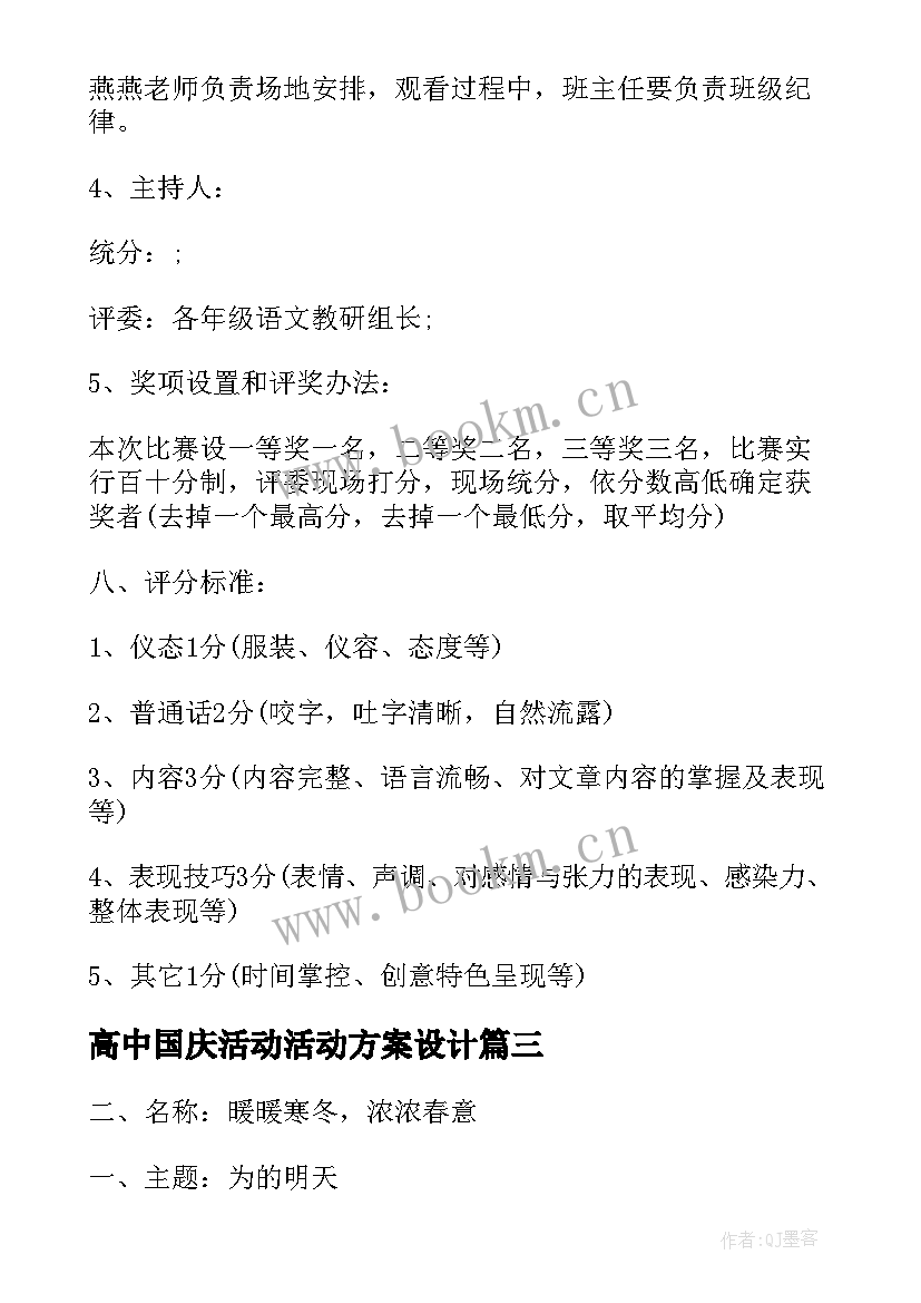 高中国庆活动活动方案设计 国庆活动方案校园活动方案(优质8篇)