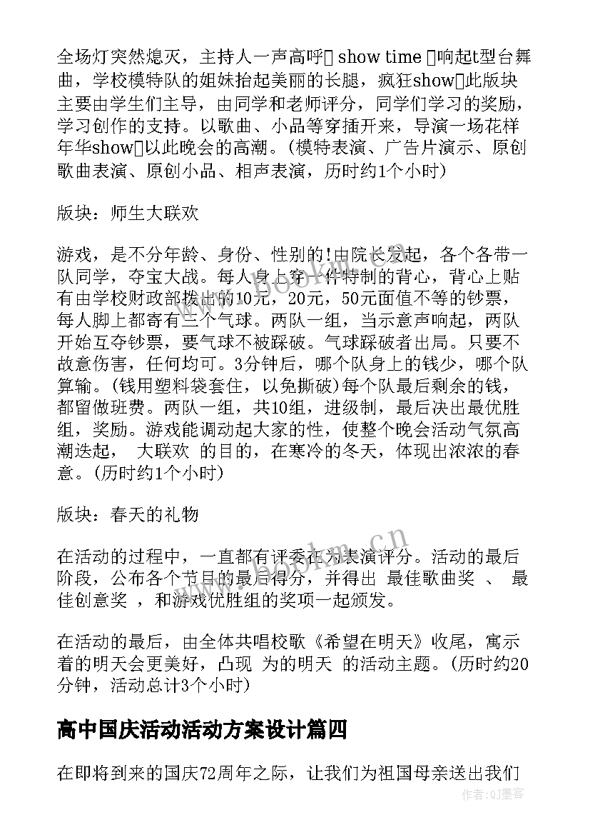 高中国庆活动活动方案设计 国庆活动方案校园活动方案(优质8篇)