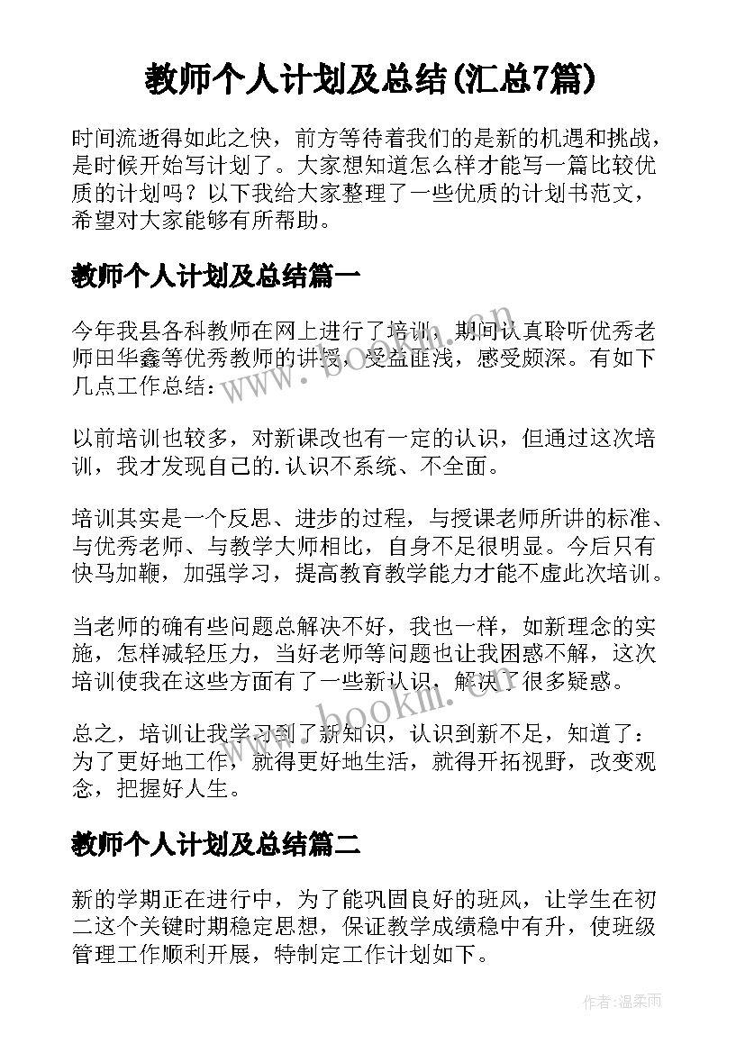 教师个人计划及总结(汇总7篇)