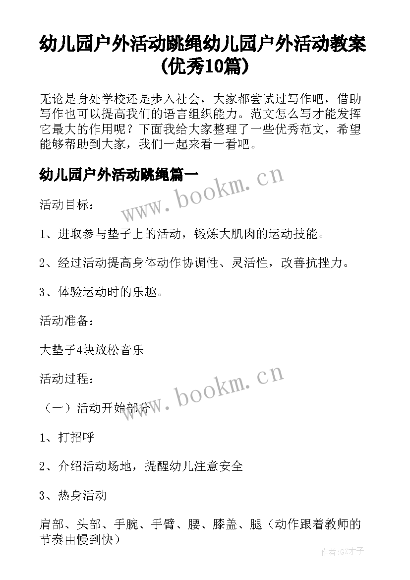 幼儿园户外活动跳绳 幼儿园户外活动教案(优秀10篇)