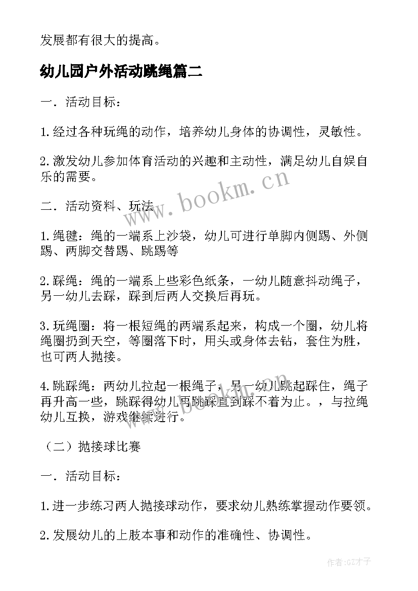 幼儿园户外活动跳绳 幼儿园户外活动教案(优秀10篇)