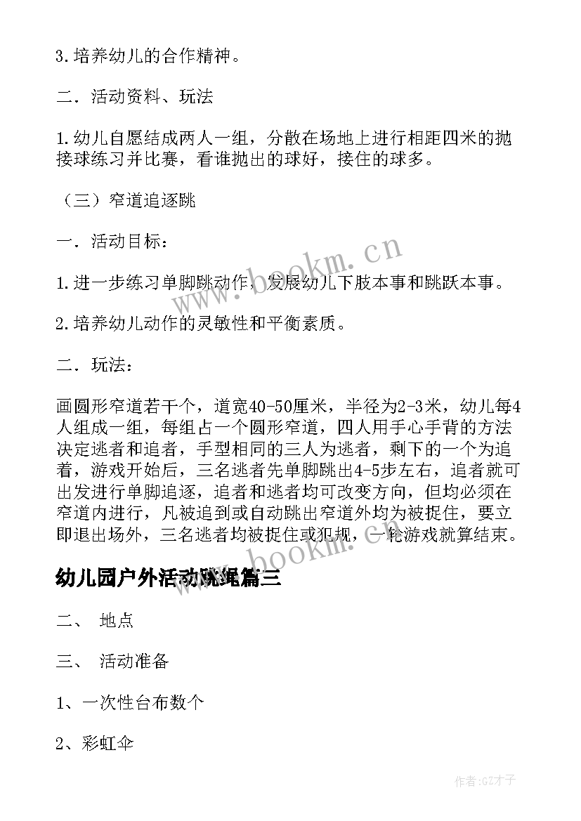 幼儿园户外活动跳绳 幼儿园户外活动教案(优秀10篇)