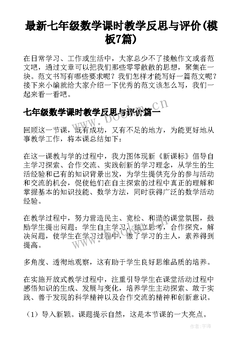 最新七年级数学课时教学反思与评价(模板7篇)