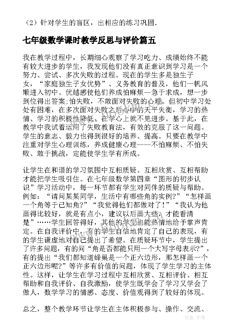 最新七年级数学课时教学反思与评价(模板7篇)