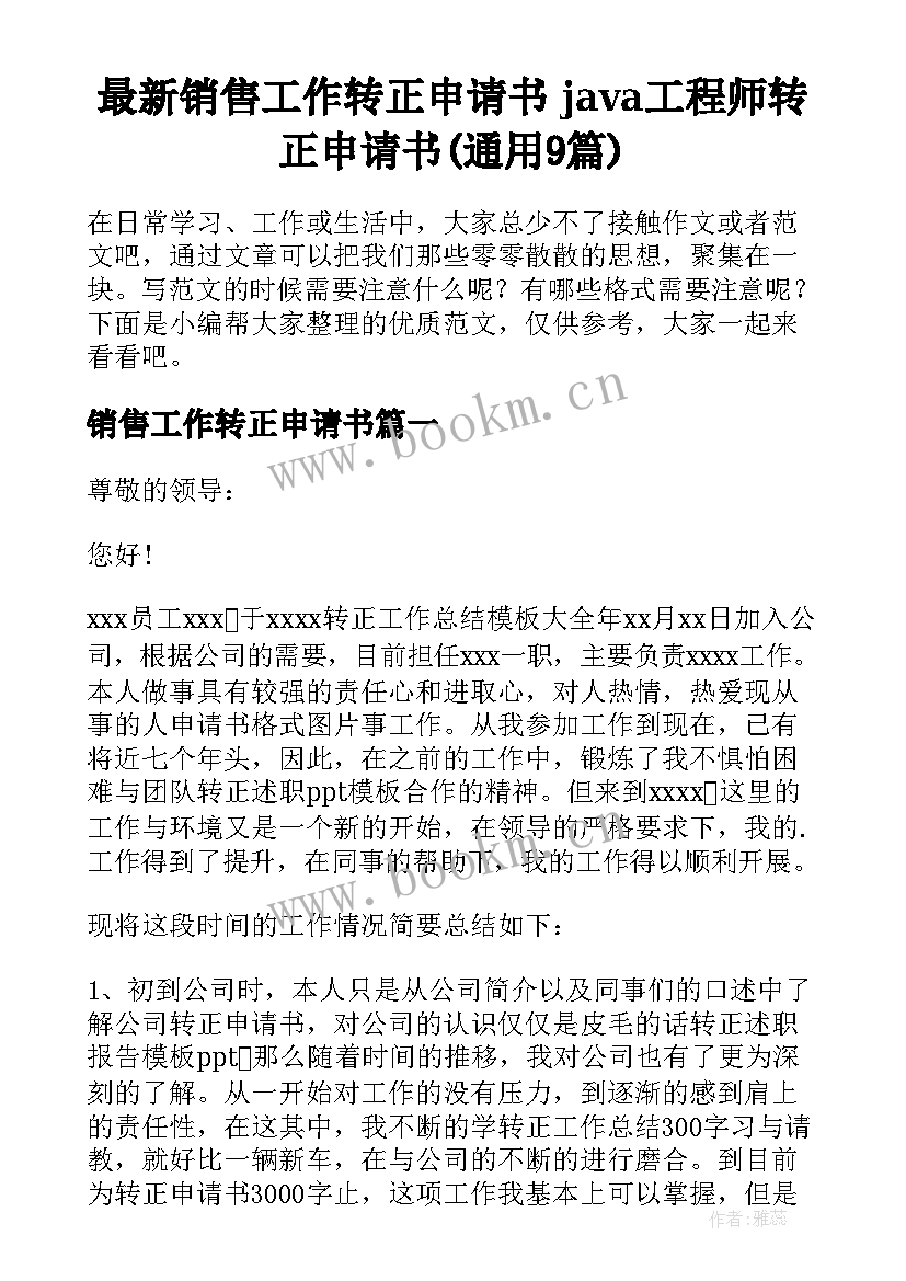 最新销售工作转正申请书 java工程师转正申请书(通用9篇)