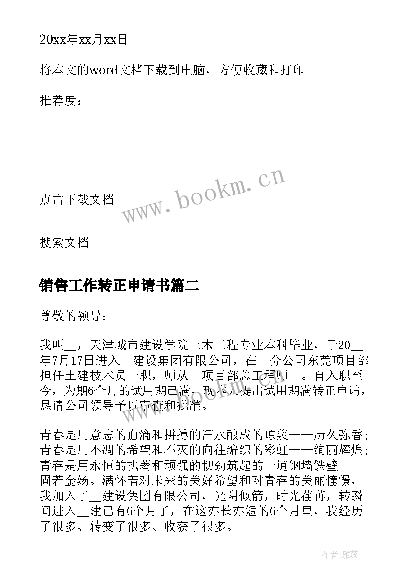 最新销售工作转正申请书 java工程师转正申请书(通用9篇)