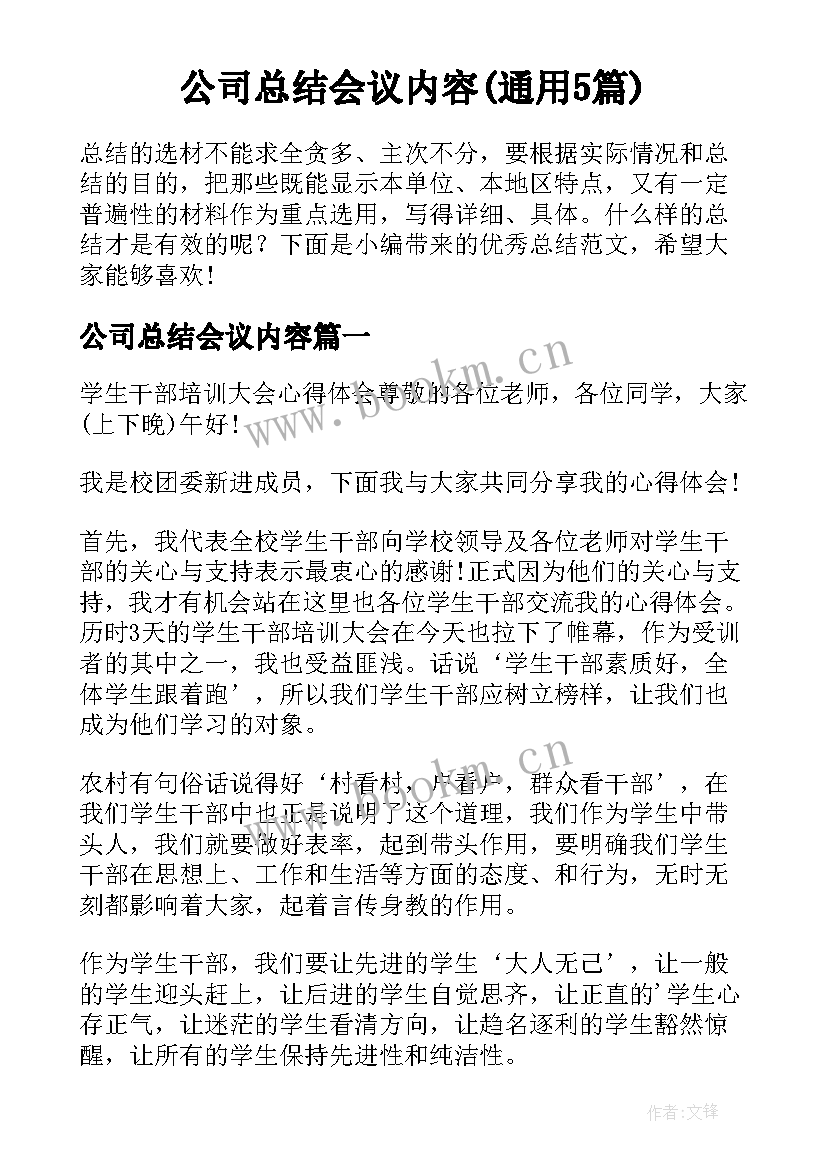 公司总结会议内容(通用5篇)