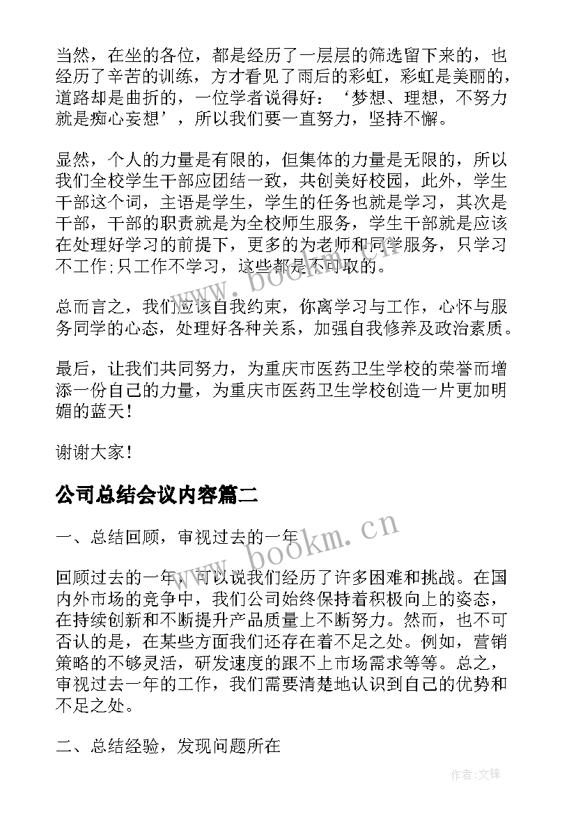 公司总结会议内容(通用5篇)