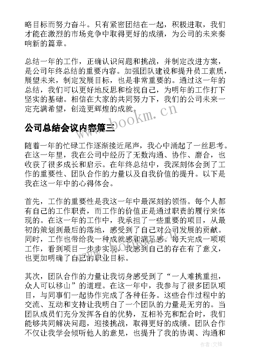 公司总结会议内容(通用5篇)