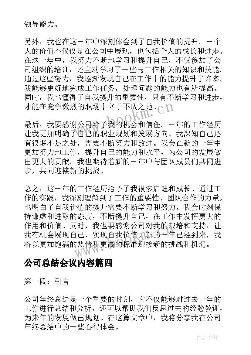 公司总结会议内容(通用5篇)