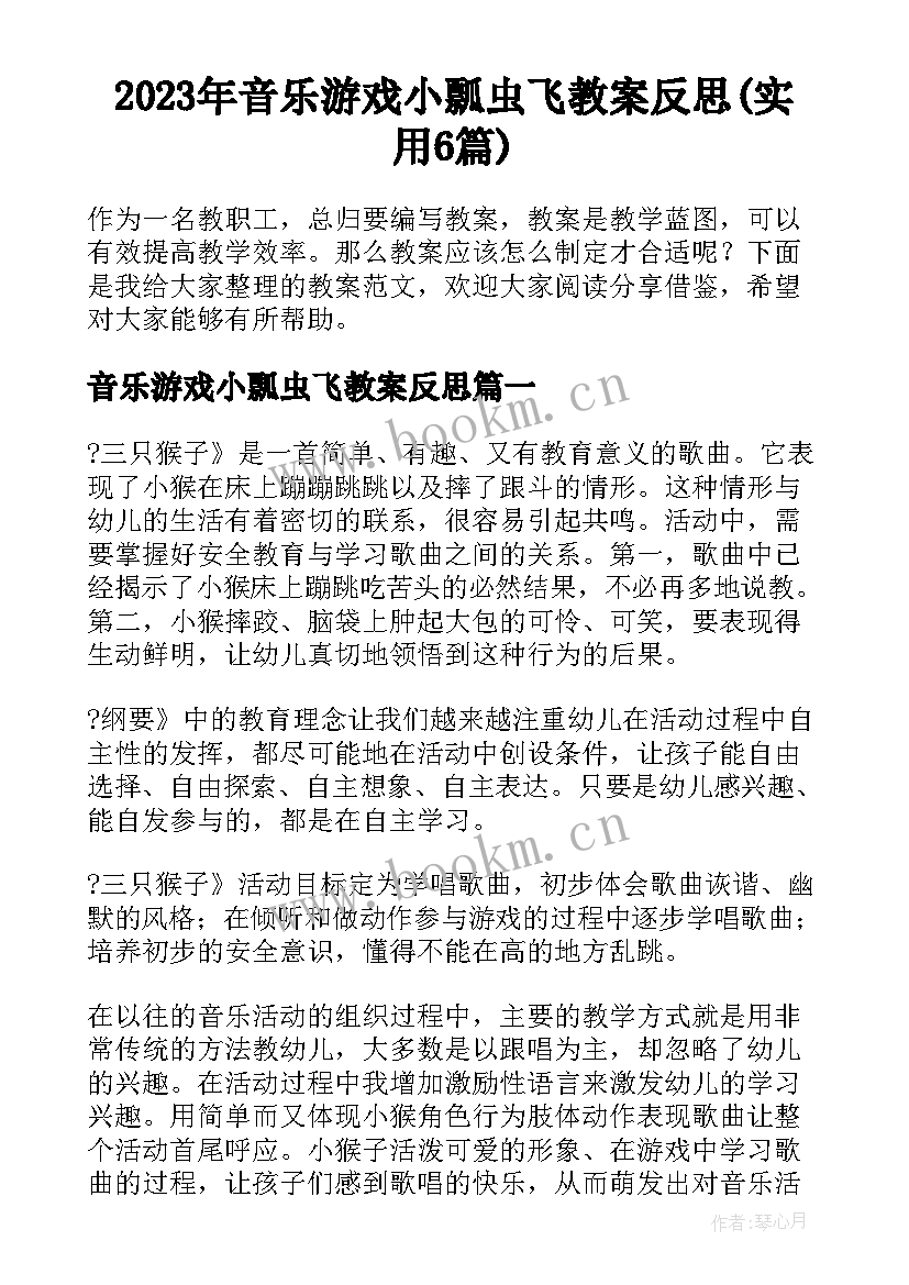 2023年音乐游戏小瓢虫飞教案反思(实用6篇)