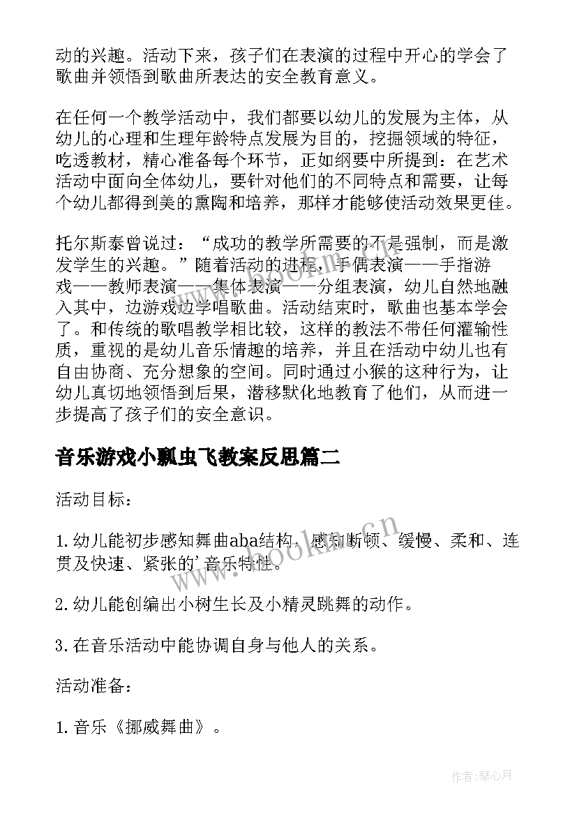 2023年音乐游戏小瓢虫飞教案反思(实用6篇)