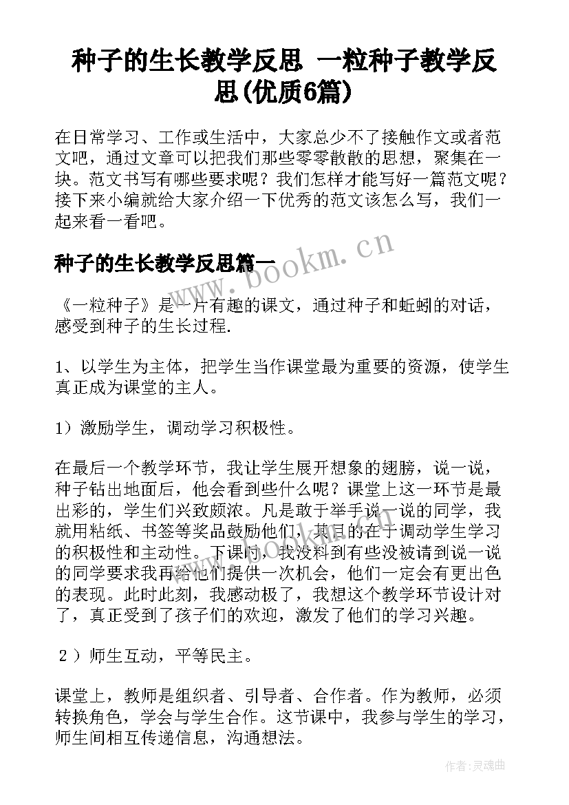 种子的生长教学反思 一粒种子教学反思(优质6篇)