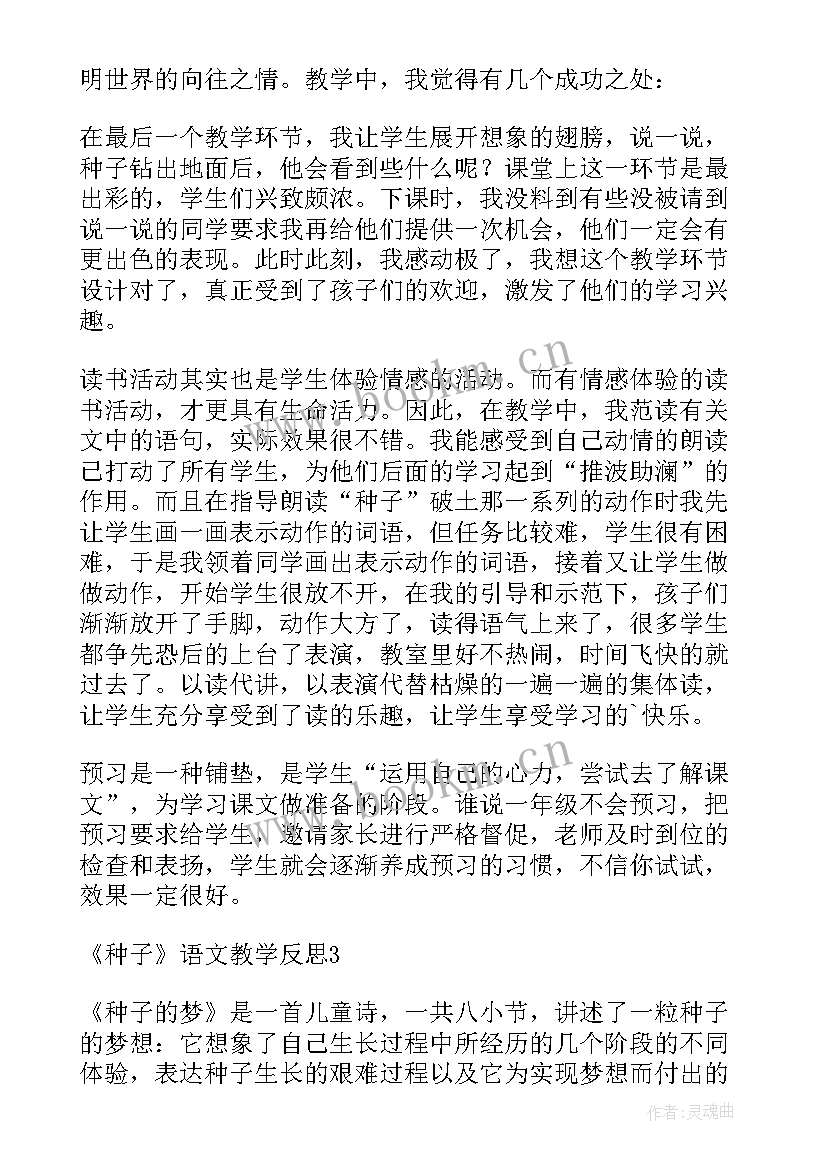 种子的生长教学反思 一粒种子教学反思(优质6篇)