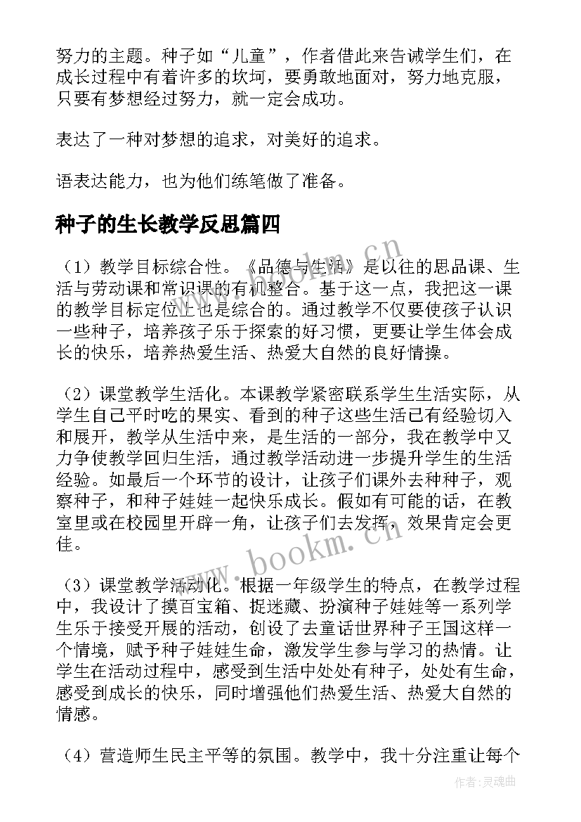 种子的生长教学反思 一粒种子教学反思(优质6篇)