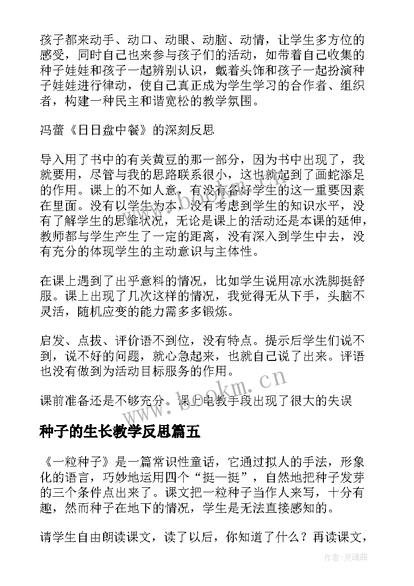 种子的生长教学反思 一粒种子教学反思(优质6篇)