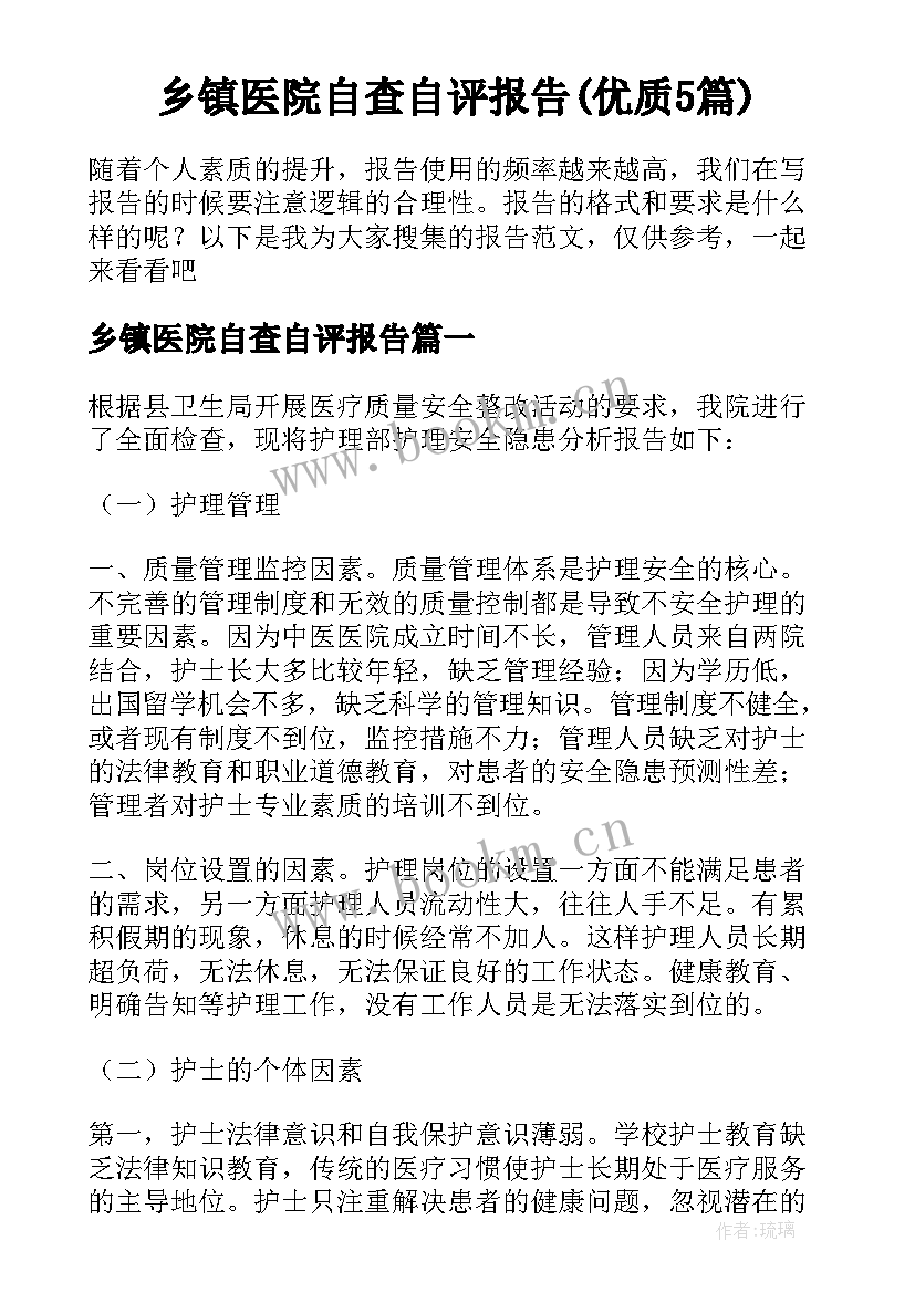 乡镇医院自查自评报告(优质5篇)