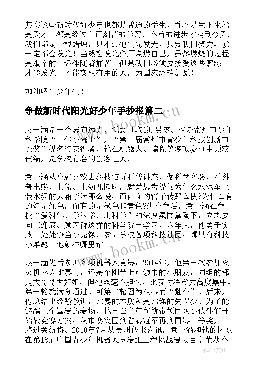 2023年争做新时代阳光好少年手抄报(汇总5篇)