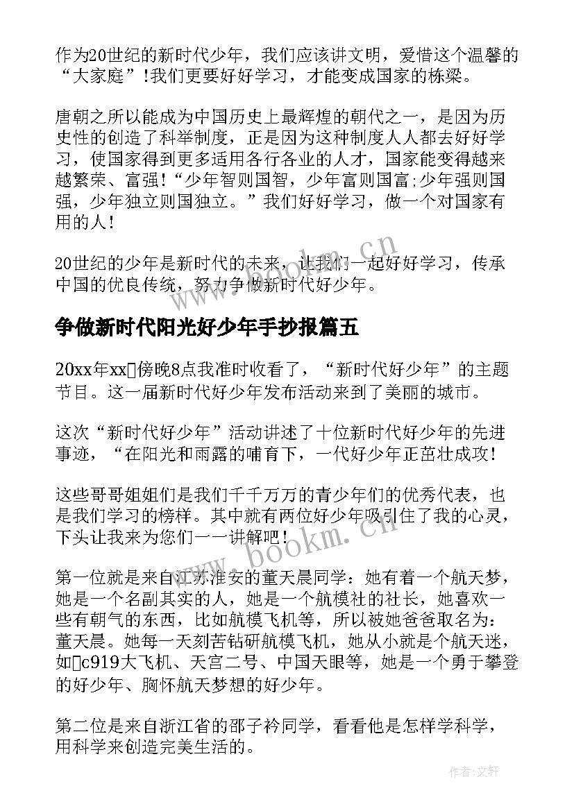 2023年争做新时代阳光好少年手抄报(汇总5篇)