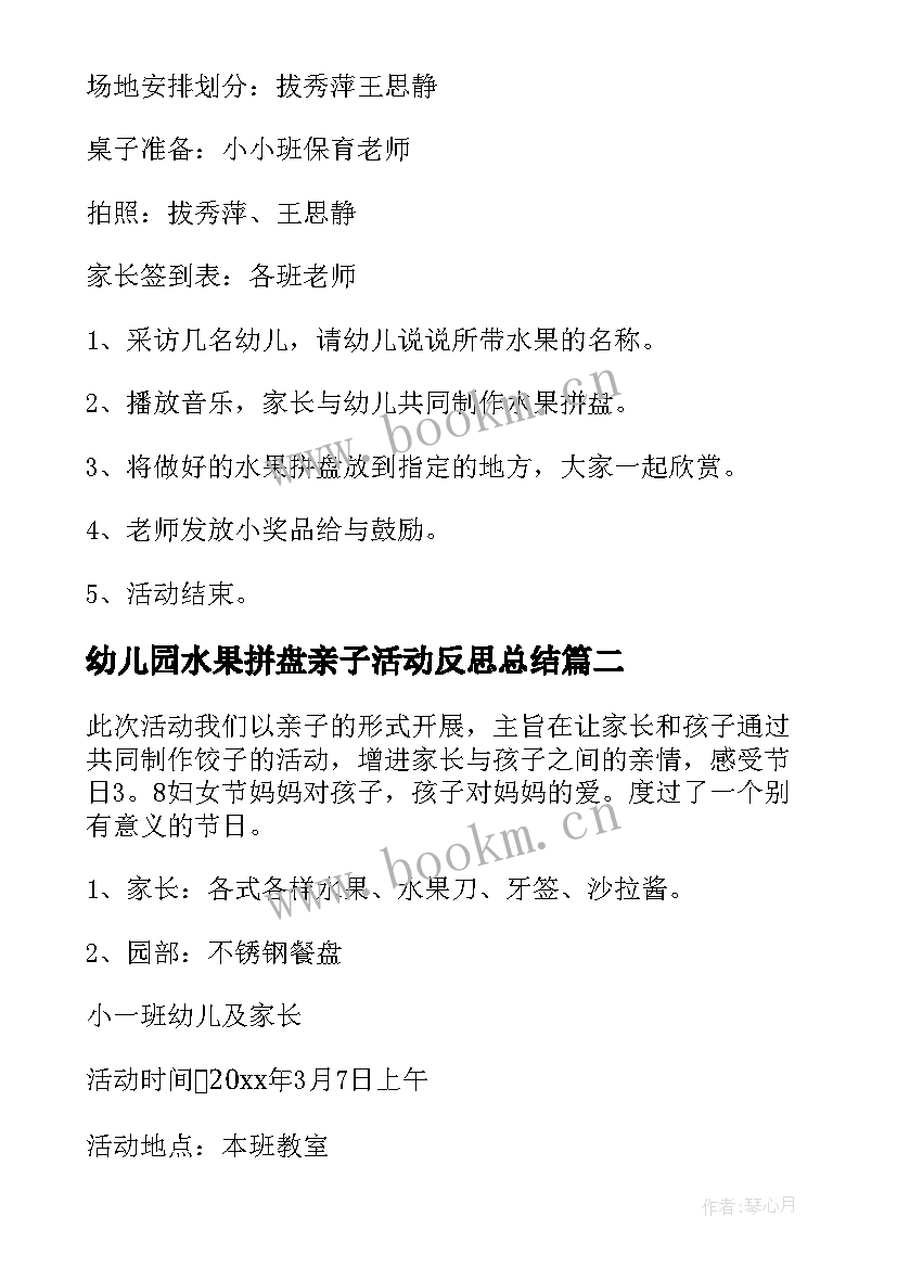 最新幼儿园水果拼盘亲子活动反思总结 幼儿园水果拼盘亲子活动方案(模板5篇)