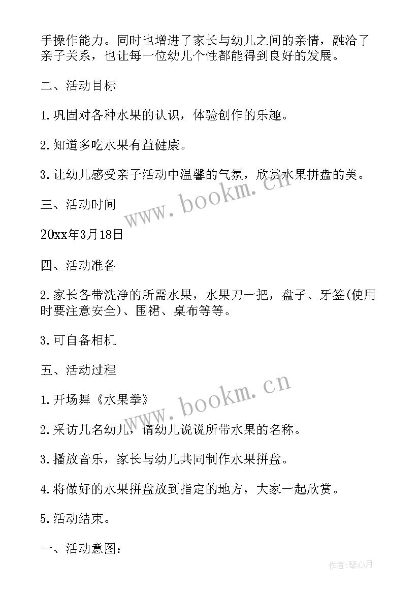 最新幼儿园水果拼盘亲子活动反思总结 幼儿园水果拼盘亲子活动方案(模板5篇)