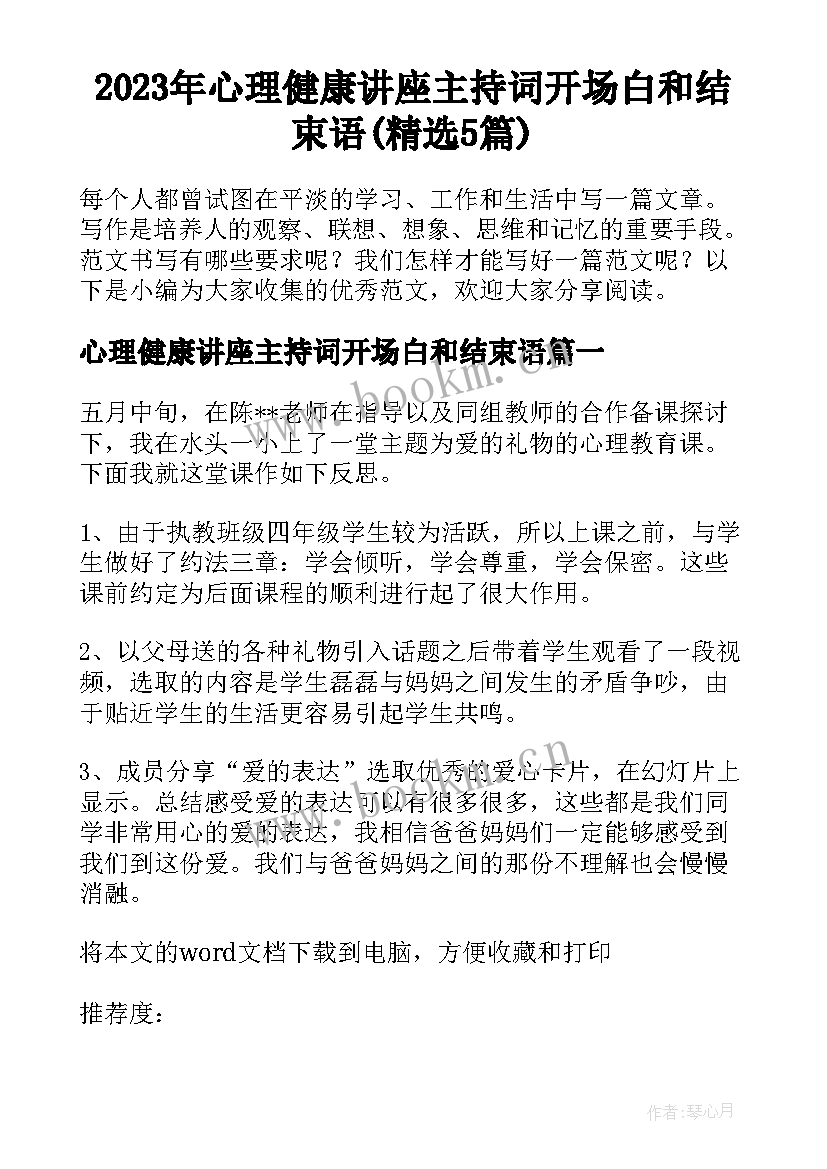 2023年心理健康讲座主持词开场白和结束语(精选5篇)