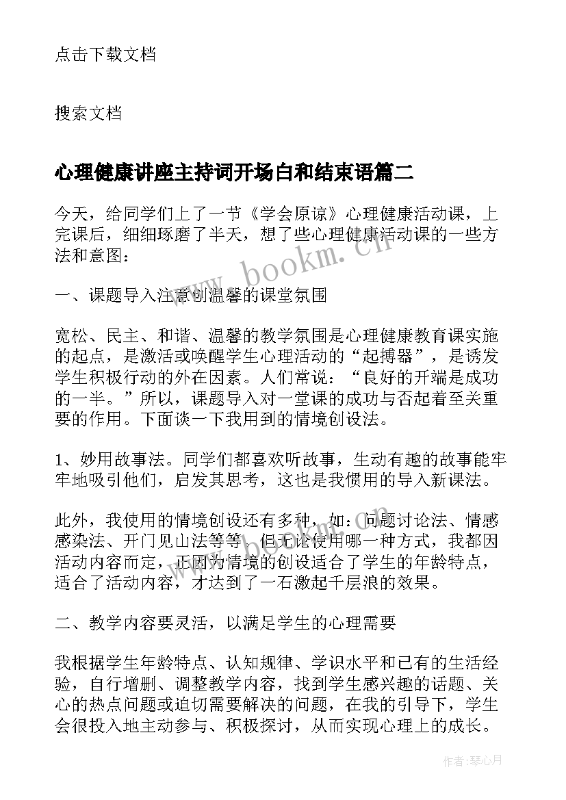 2023年心理健康讲座主持词开场白和结束语(精选5篇)