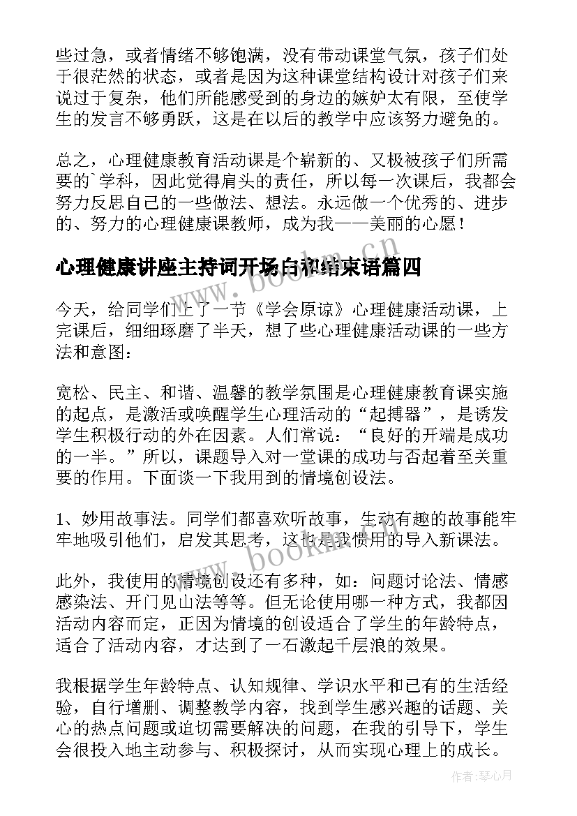 2023年心理健康讲座主持词开场白和结束语(精选5篇)