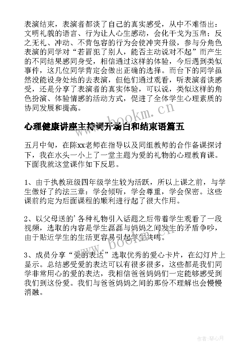 2023年心理健康讲座主持词开场白和结束语(精选5篇)