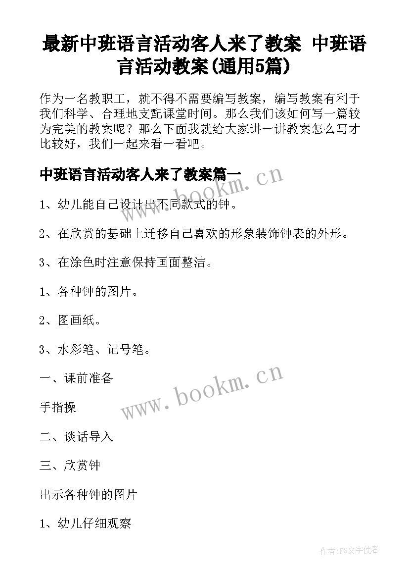 最新中班语言活动客人来了教案 中班语言活动教案(通用5篇)