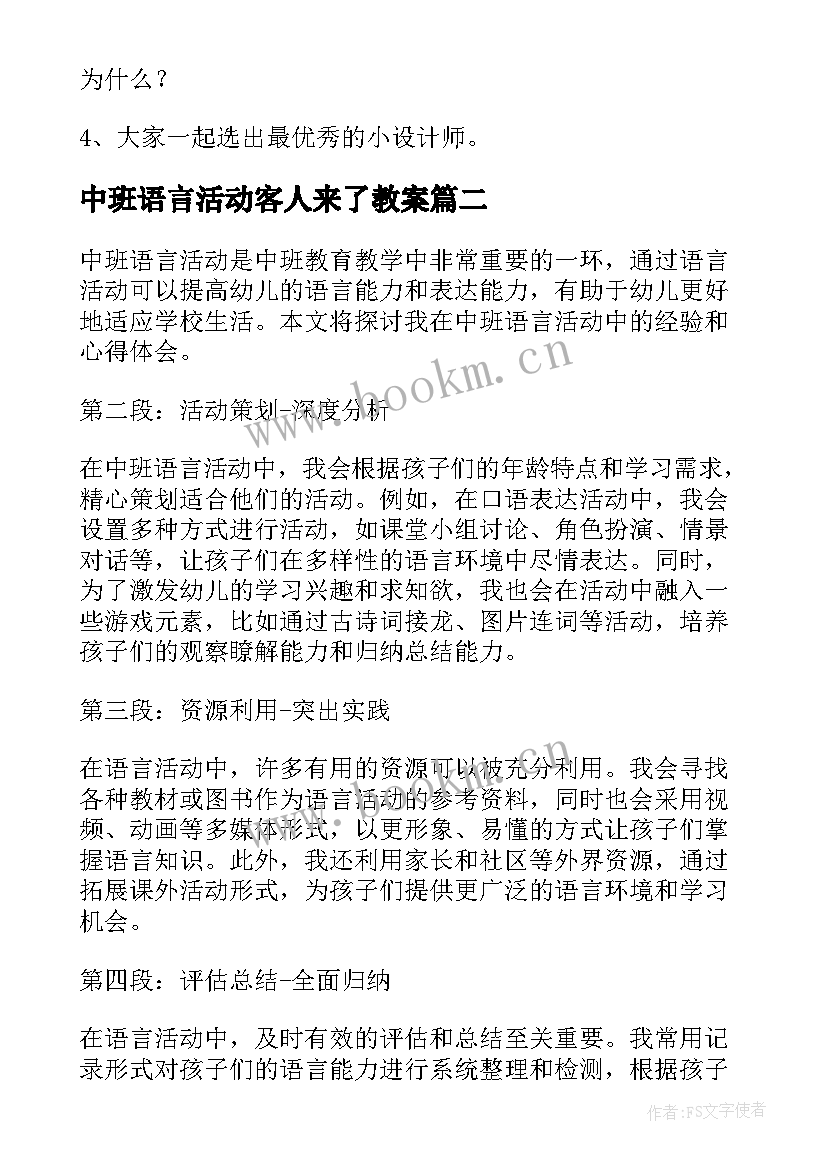 最新中班语言活动客人来了教案 中班语言活动教案(通用5篇)