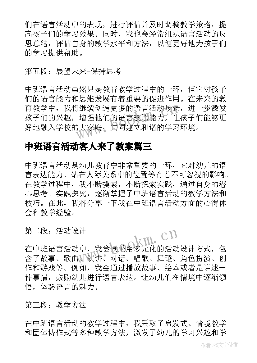 最新中班语言活动客人来了教案 中班语言活动教案(通用5篇)