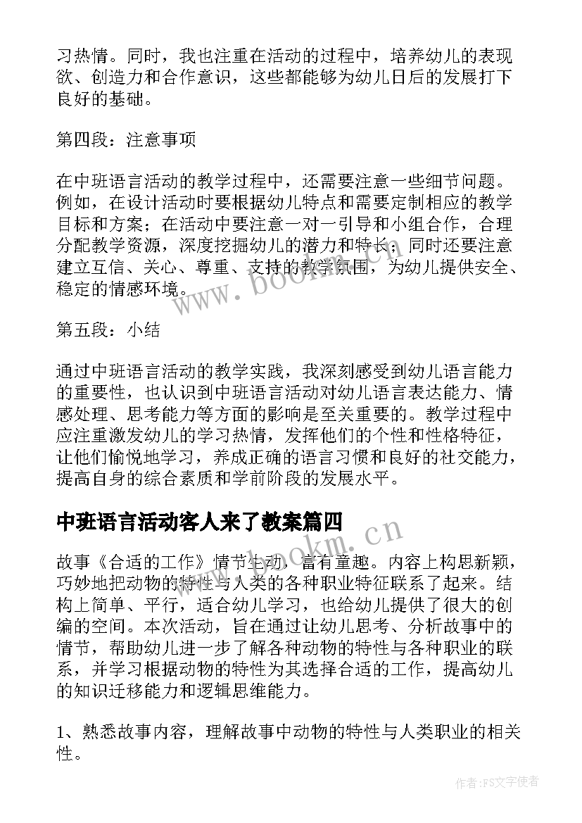 最新中班语言活动客人来了教案 中班语言活动教案(通用5篇)