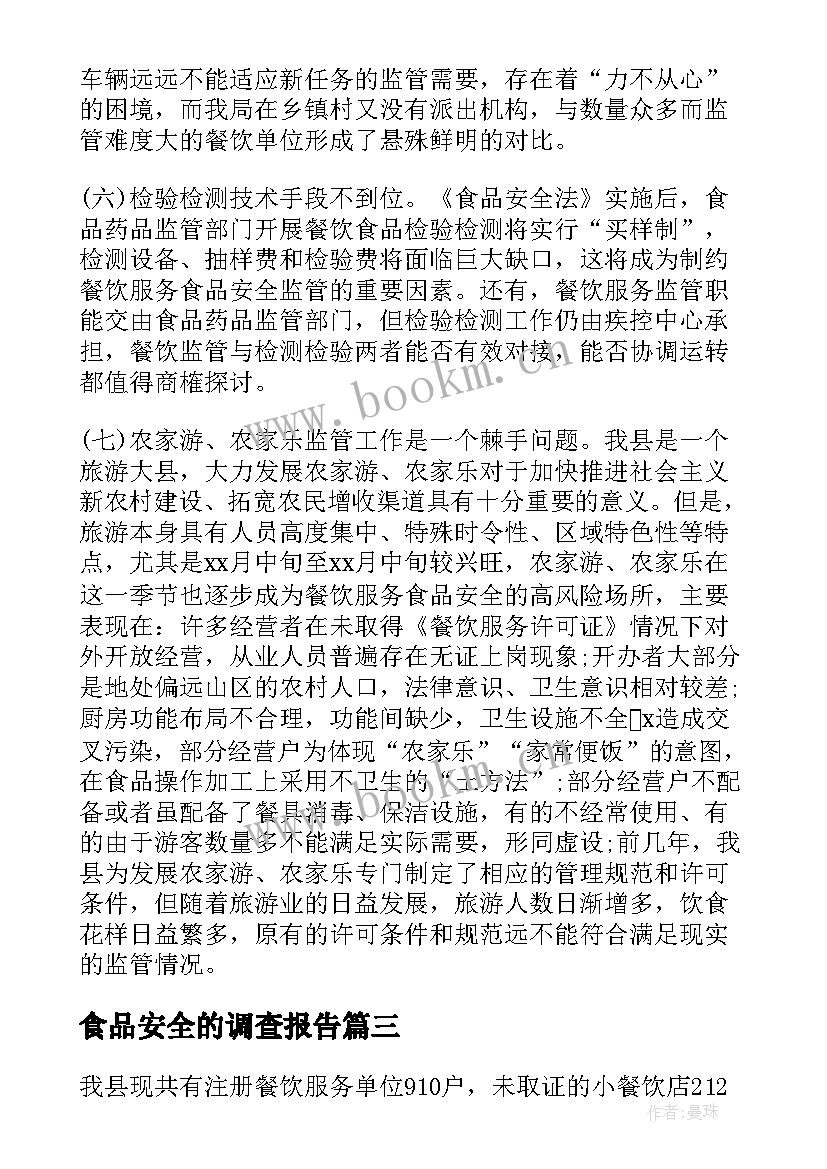 食品安全的调查报告 食品安全调查报告(汇总8篇)