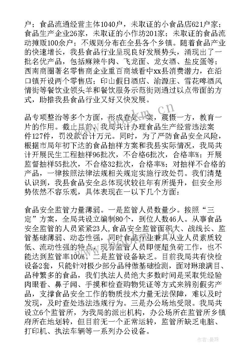 食品安全的调查报告 食品安全调查报告(汇总8篇)