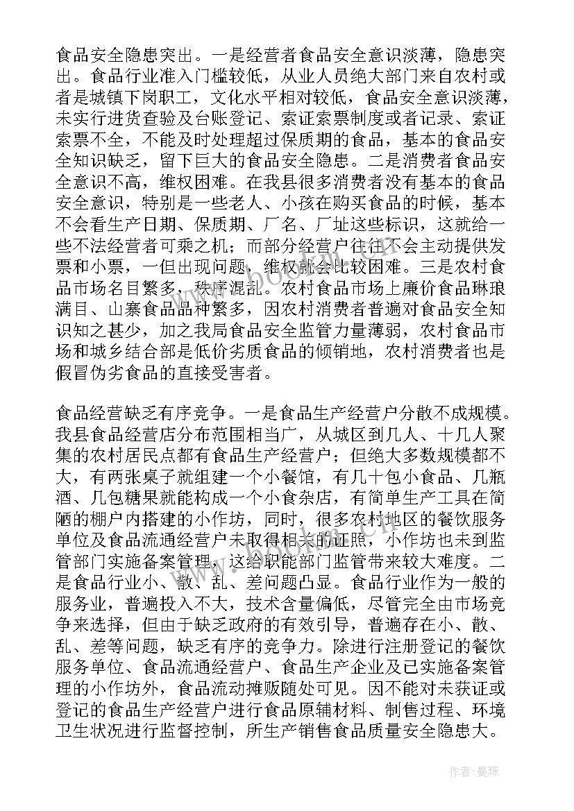 食品安全的调查报告 食品安全调查报告(汇总8篇)