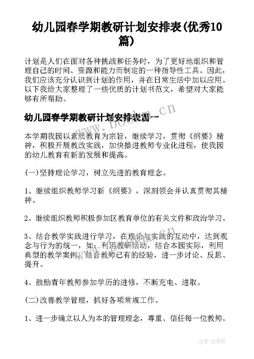 幼儿园春学期教研计划安排表(优秀10篇)