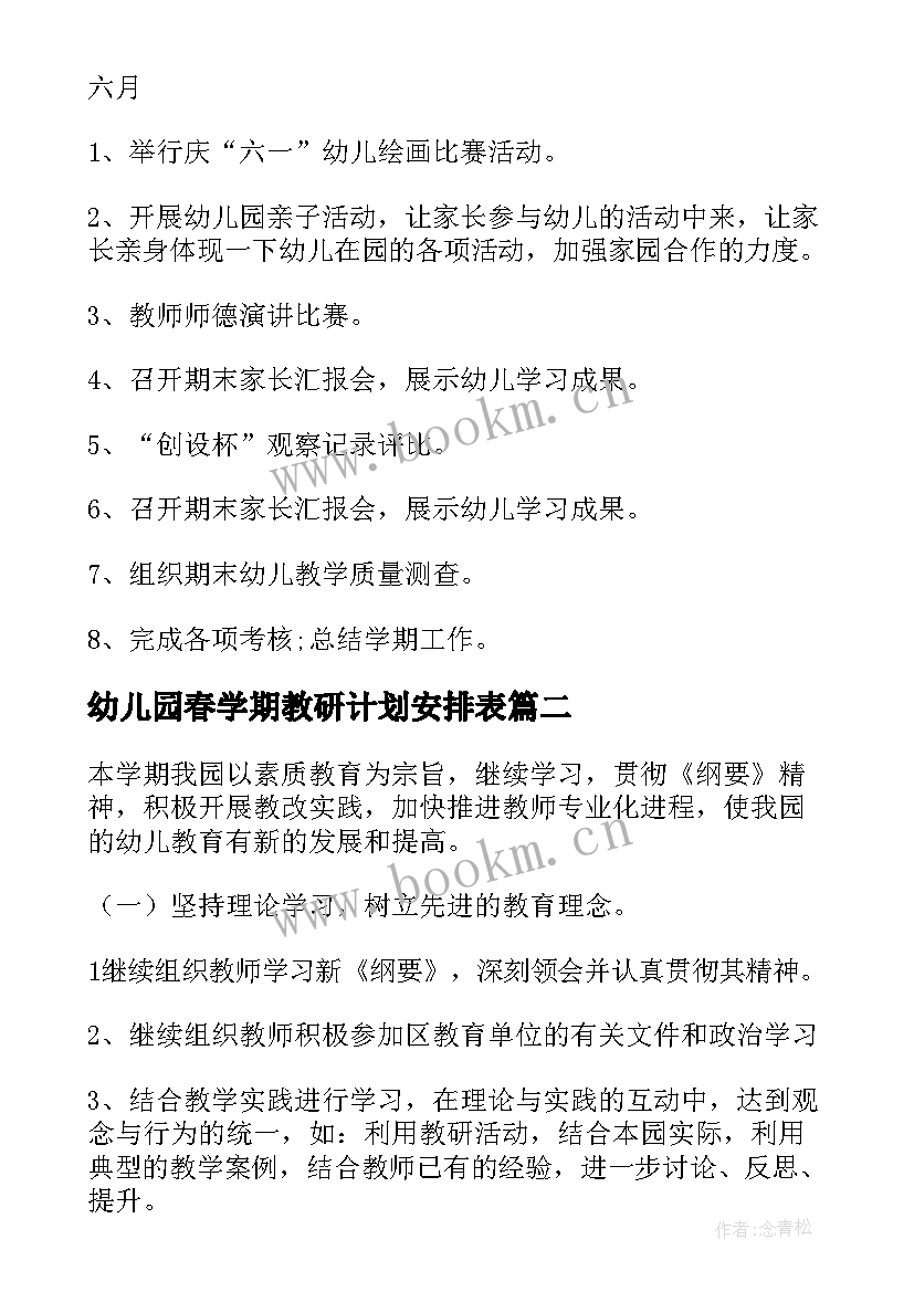 幼儿园春学期教研计划安排表(优秀10篇)