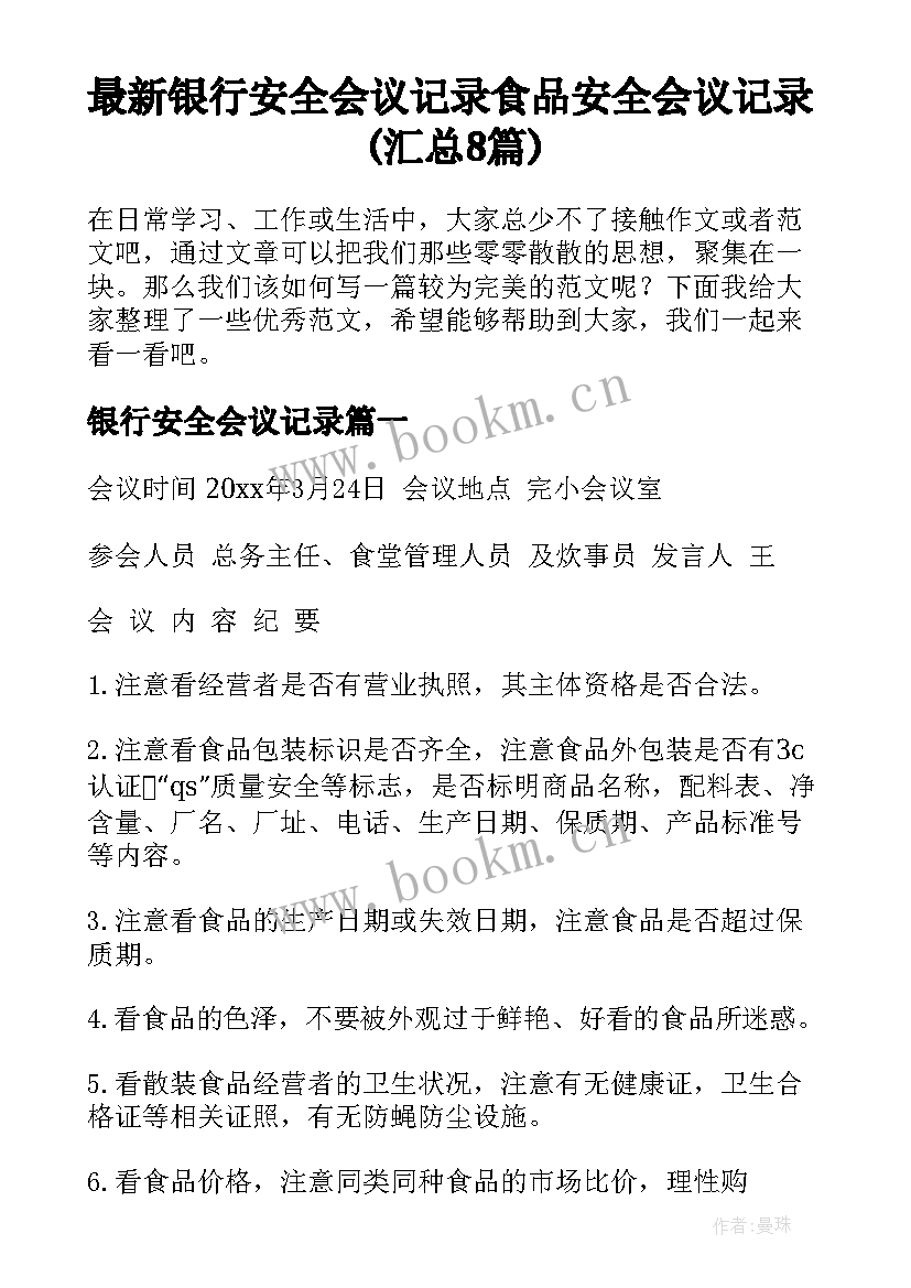 最新银行安全会议记录 食品安全会议记录(汇总8篇)