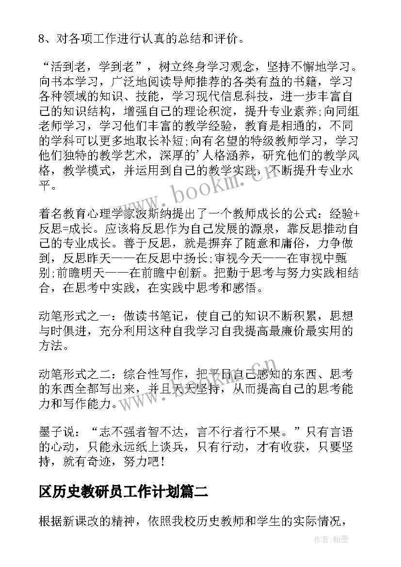 最新区历史教研员工作计划(模板8篇)