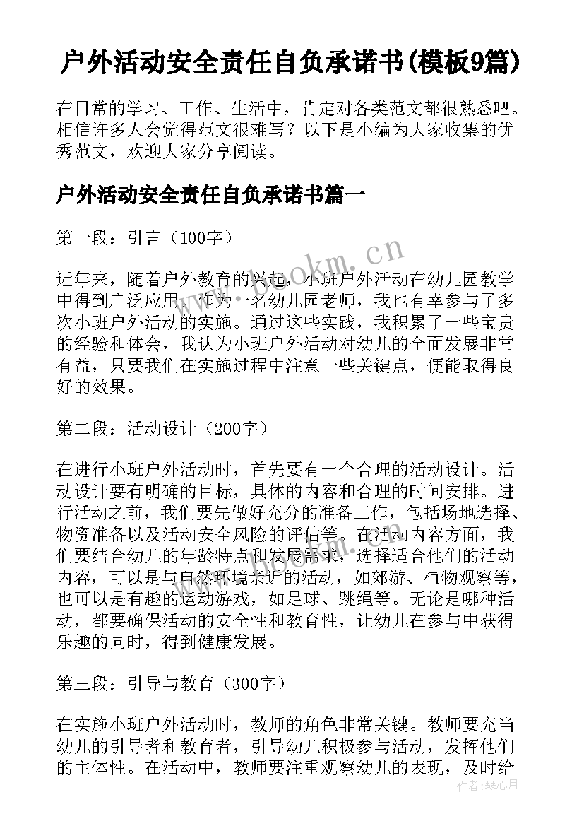 户外活动安全责任自负承诺书(模板9篇)