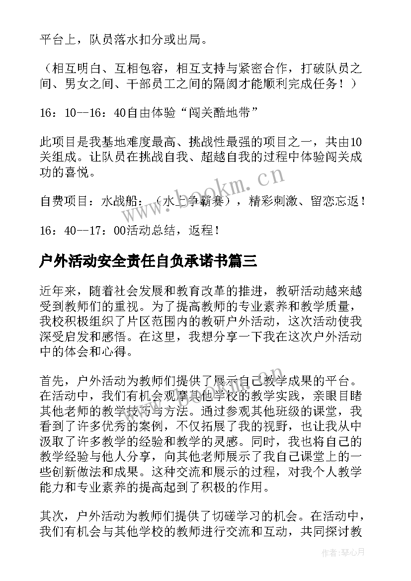 户外活动安全责任自负承诺书(模板9篇)